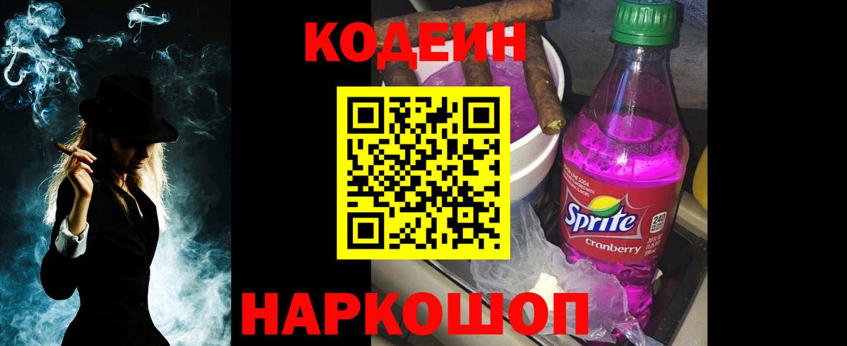 Норильск  Кодеиновый сироп Lean Purple Drank  Вход с VPN 